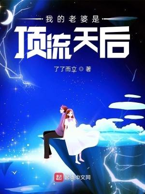 我的老婆是顶流天后李楚雪结局怎么样