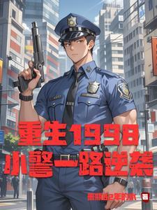 重生警察