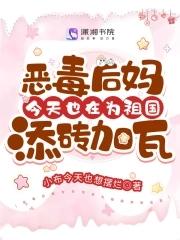 恶毒后妈今天也在为祖国添砖加瓦txt