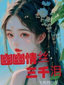 幽幽情愫是什么意思