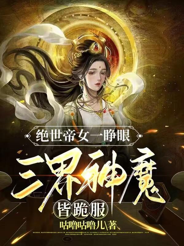 绝世女帝