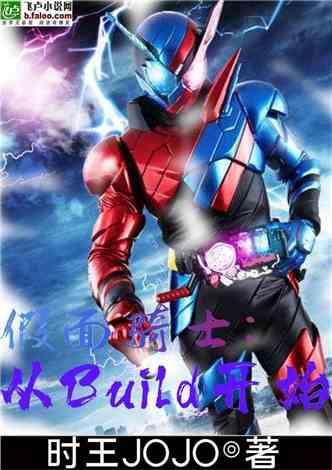 假面骑士 从build开始 时王jojo