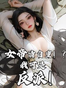 左神体右魔体我不无敌谁无敌女主有几个