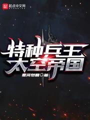 特种兵王太空帝国 星河梦醒