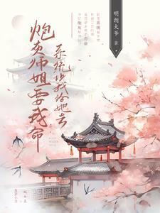 炮灰师叔修仙路