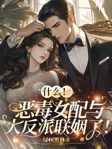 恶毒女配与反派boss在一起的