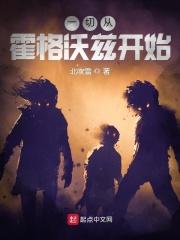 从霍格沃兹开始从新做人