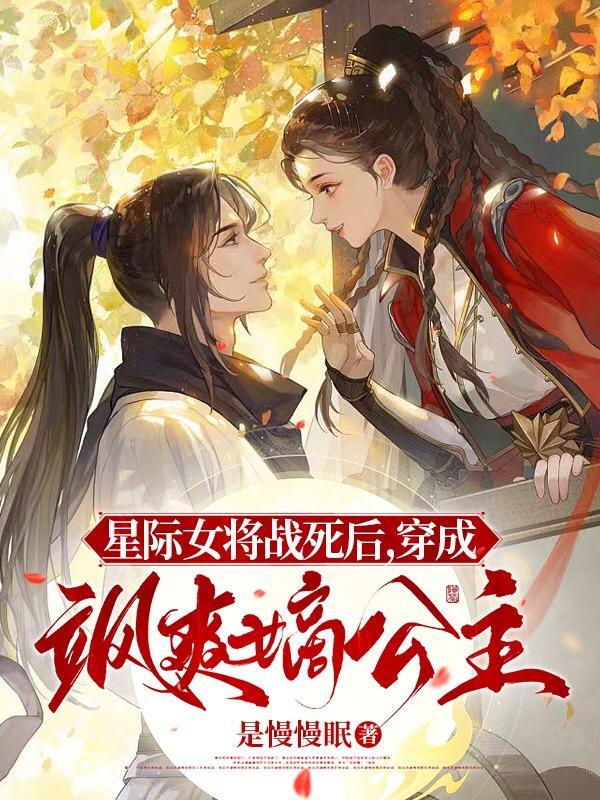 星际女将军穿越到古代