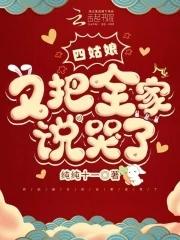 四姑娘又把全家说哭了的视频