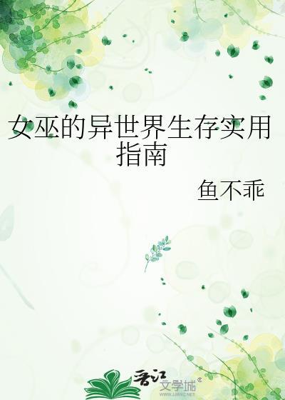 女巫的异世界生存实用指南14