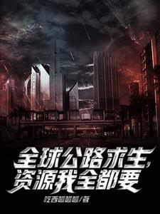 公路求生我能无限抽取载具吃西呱