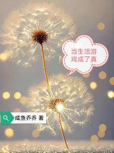 生活变成了游戏