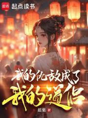 我的仇敌成了我的道侣百科