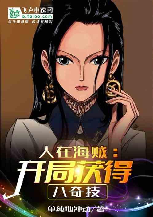 人在海贼之开局八奇技