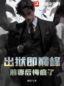 出狱后的巅峰人生