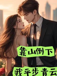 靠山山会倒下一句是什么
