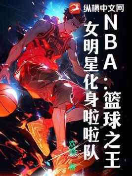 NBA篮球之王女明星换身啦啦队