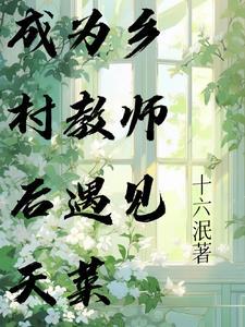 乡村教师临近大学毕业的那段日子