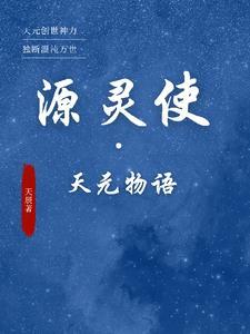 源灵是什么意思