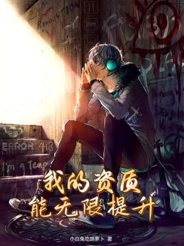 我能无限提升