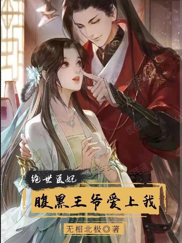 腹黑王爷绝世神医王妃