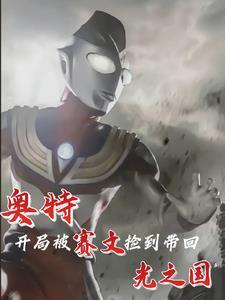人在奥特 开局变身赛文x