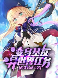 与变成了异世界美少女的大叔一起冒险下拉式