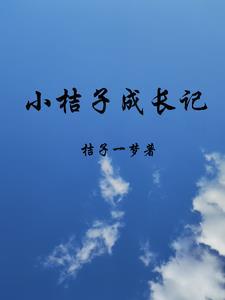 橘子成长记