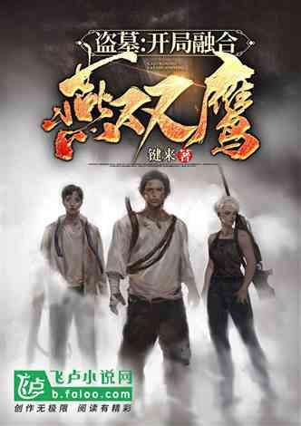 盗墓开局融合燕双鹰话本