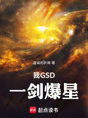 我gsd一剑爆星笔趣阁