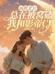 疯批老公甜蜜蜜免费