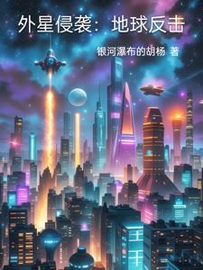 外星异形入侵地球