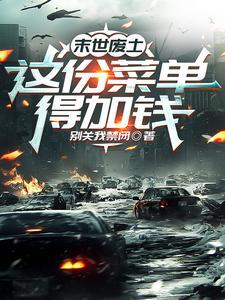 末世废土排行榜