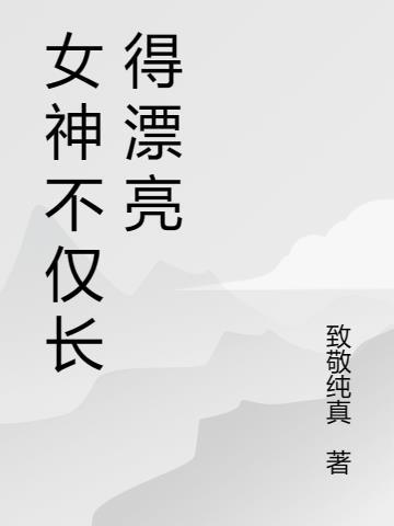 女神长相是什么样