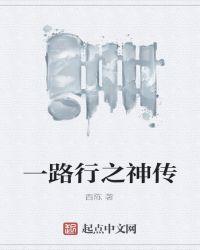 一路神祗什么意思