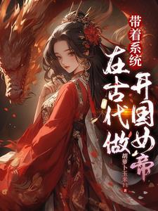 带着系统穿越回古代的