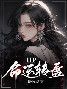 hp同--命运螺旋