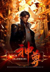 无上神尊完整版免费