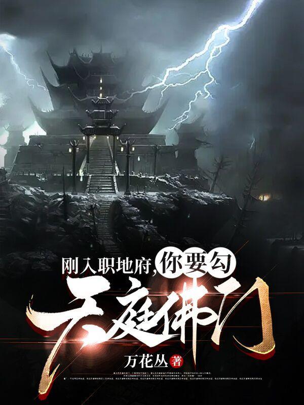 你要勾天庭佛门? 第669章