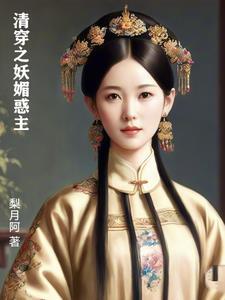 清穿之妖媚惑主梨月阿