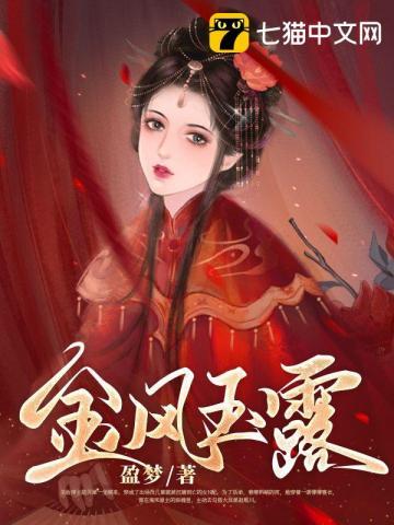 金风玉露白芥子讲的是什么内容