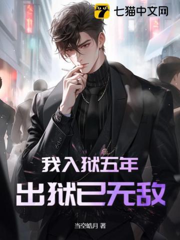 出狱已无敌TXT