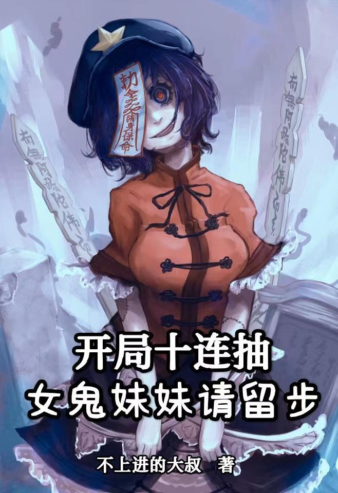 开局十连抽然后无敌几个女主