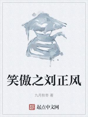 笑傲之刘正风系统