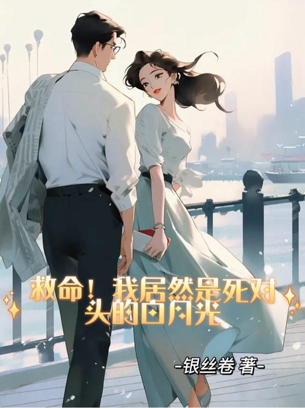 死对头居然是我男友粉免费