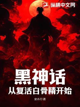 黑神话悟空白骨之后重走西游