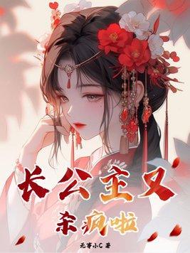 长公主是疯子
