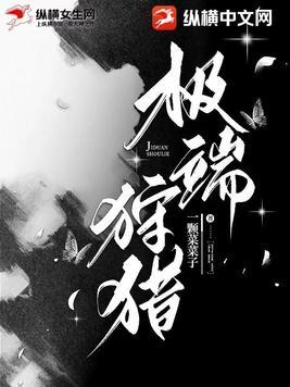 极至的狩猎