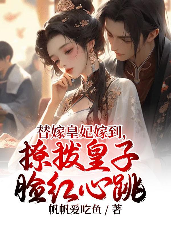 替嫁皇后全文免费阅读