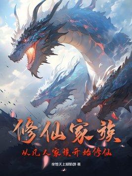 修仙家族模拟器破解版最新版6.0